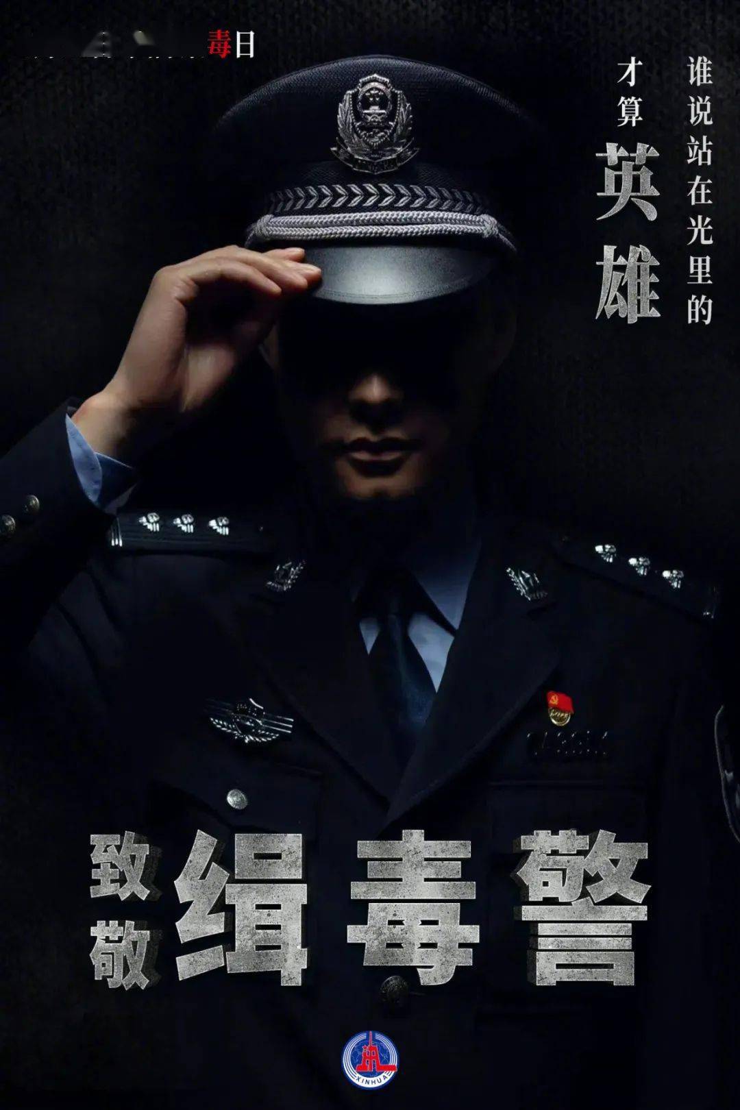 26"国际禁毒日主题宣传活动_毒品_冰毒_人员