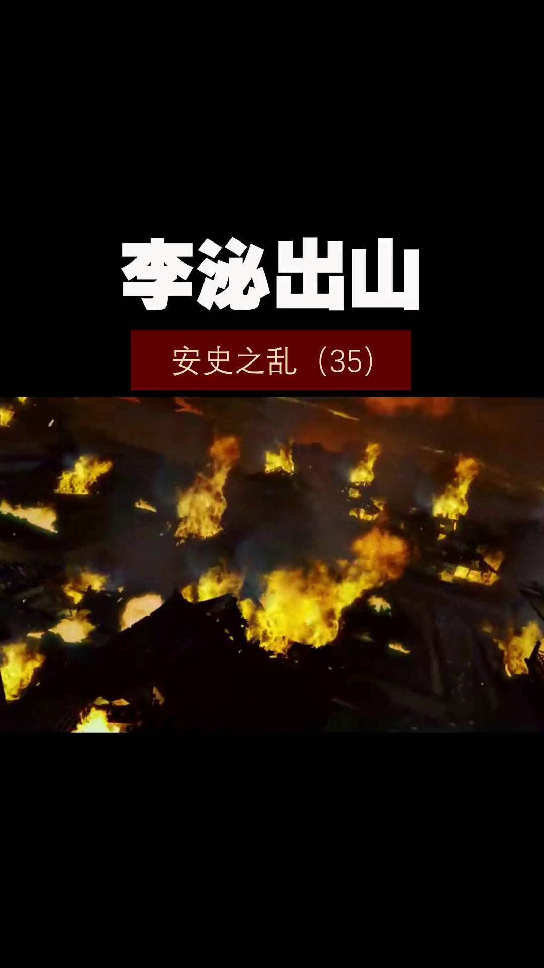 安史之乱——(35)李泌出山 历史 历史冷知识 历史知多少 安史之乱