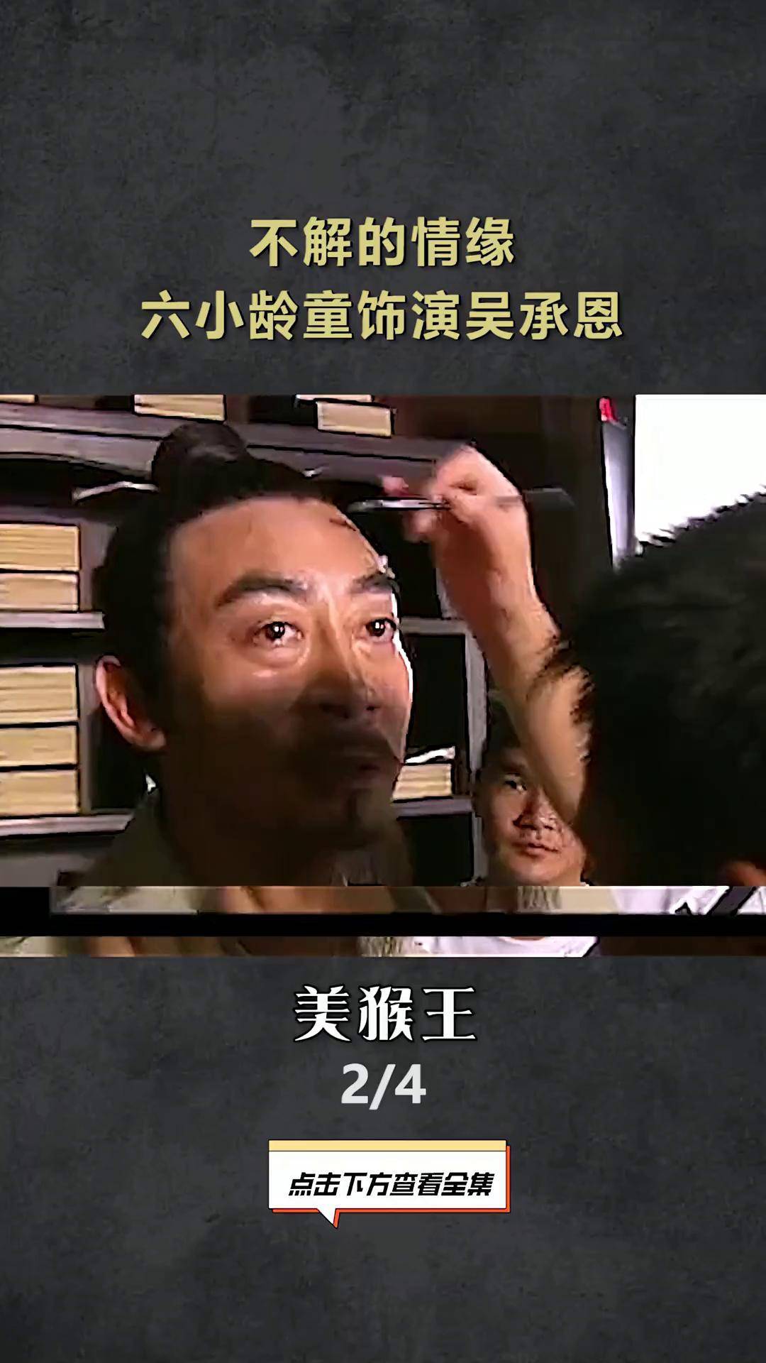不解的情缘,六小龄童饰演吴承恩历史 孙悟空 人物故事