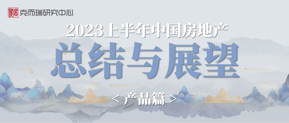 2023上半年中国房地产总结与展望(产品篇)_成交_需求_面积