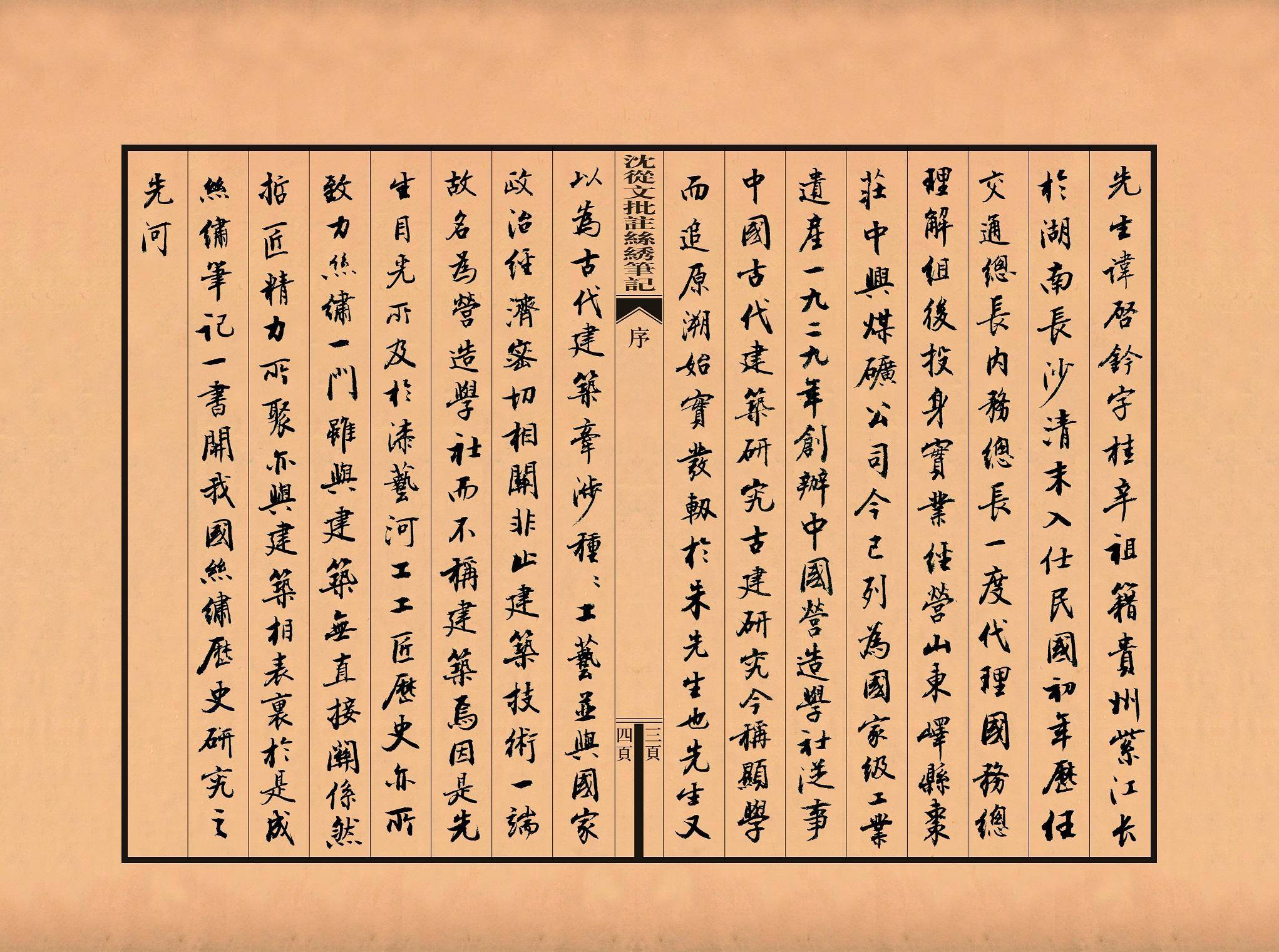 刘宗汉为新出版的《沈从文批注丝绣笔记》所写的序言当时深感宗汉兄