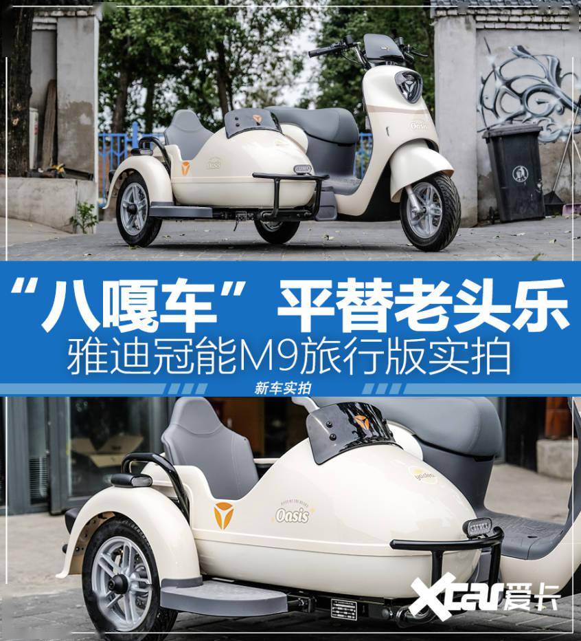 比老头乐还快乐 雅迪冠能m9旅行版实拍