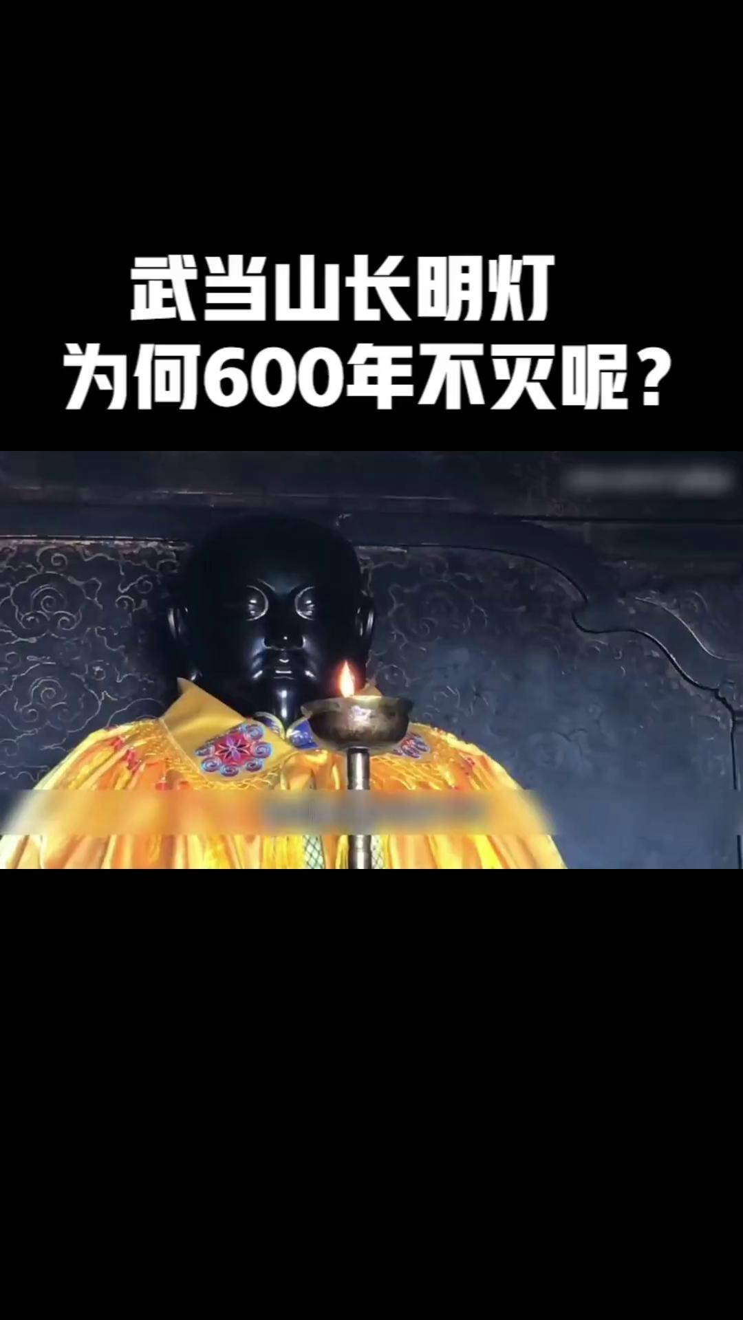 武当长明灯图片