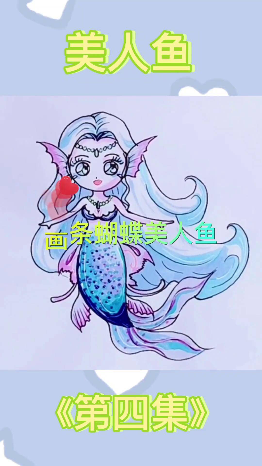 超可爱美人鱼简笔画,简单易学,0基础也能学会简笔画教程儿童简笔画