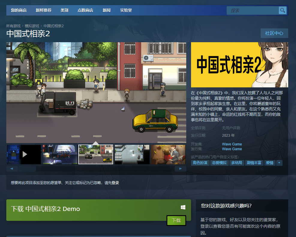 游戏《中国式相亲 2》试玩 Demo 现已上线 Steam 故事 家长 邂逅