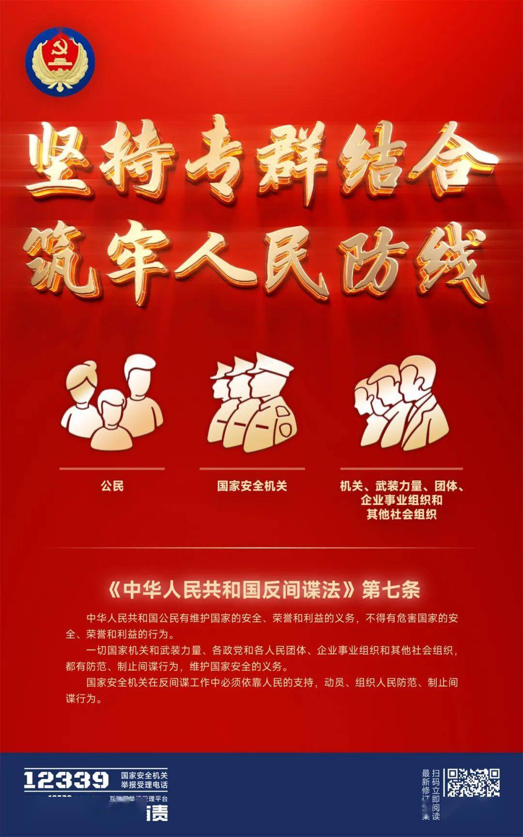 《中华人民共和国反间谍法》宣传海报来啦!
