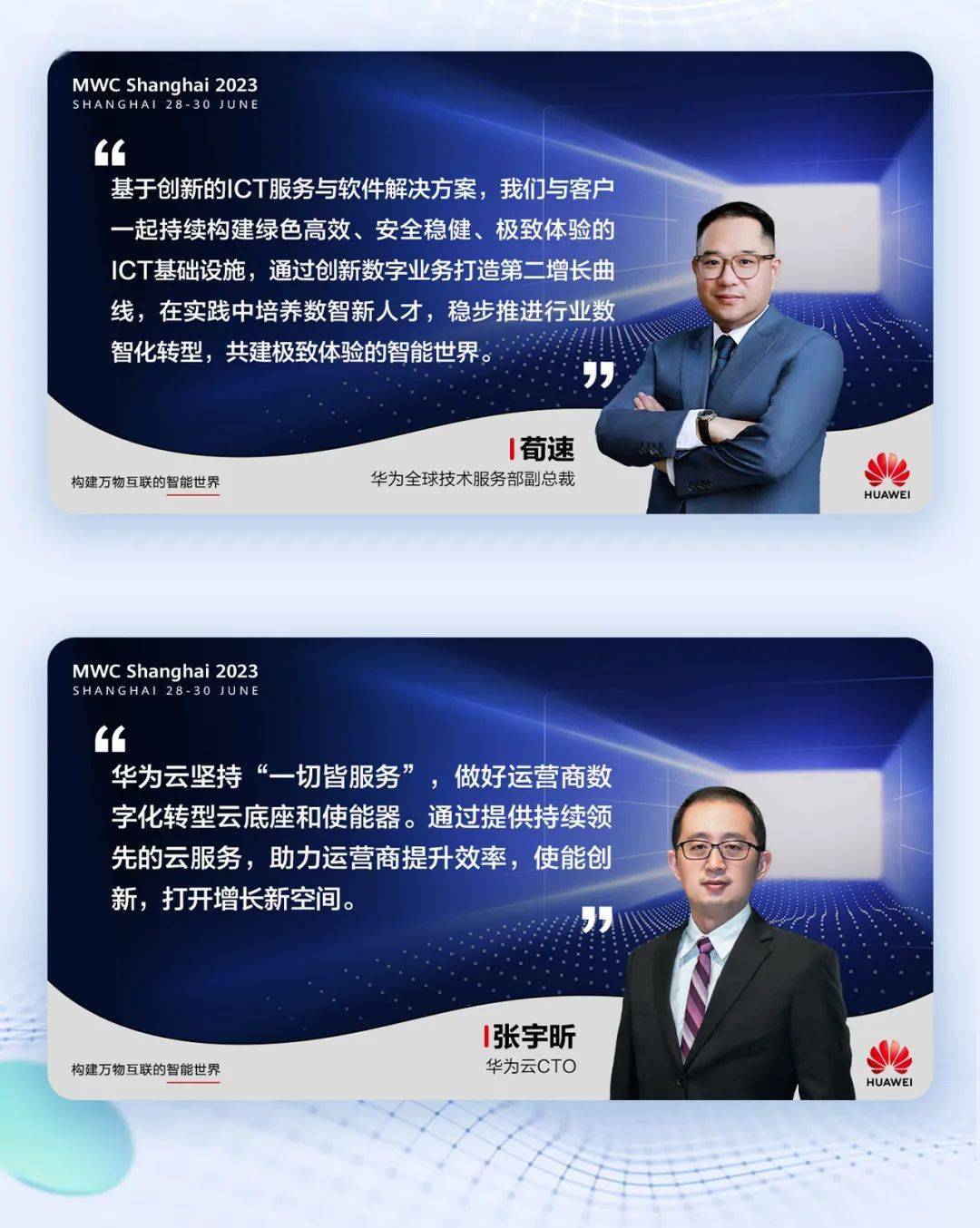 mwcsh 2023 | 华为产品解决方案创新实践发布会金句集锦,来了!