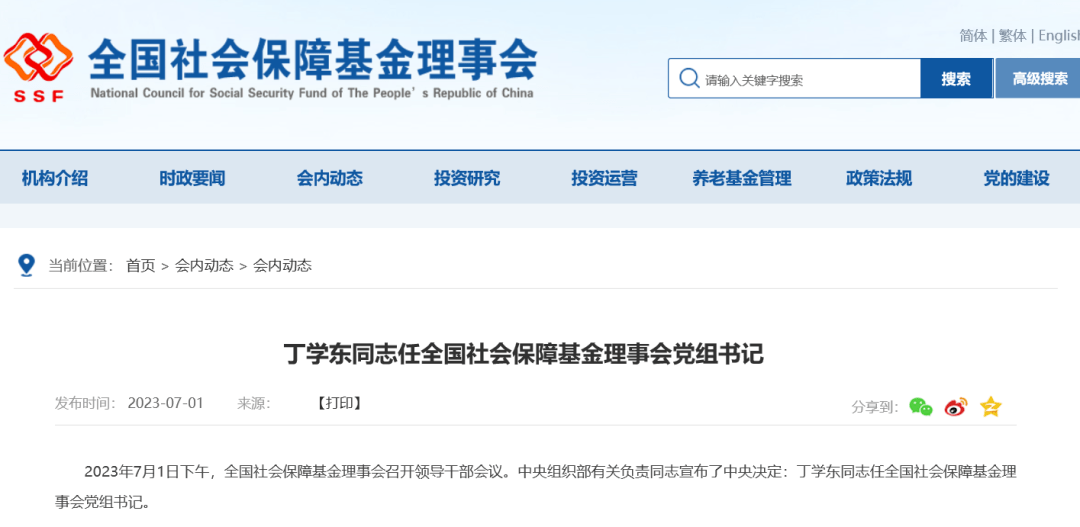 中央委员丁学东,履新职_财政部_国务院_中央组织部
