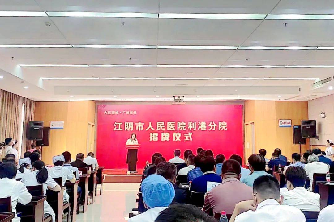 据了解,江阴市人民医院利港分院的成立,是推进紧密型县域医共体新发展