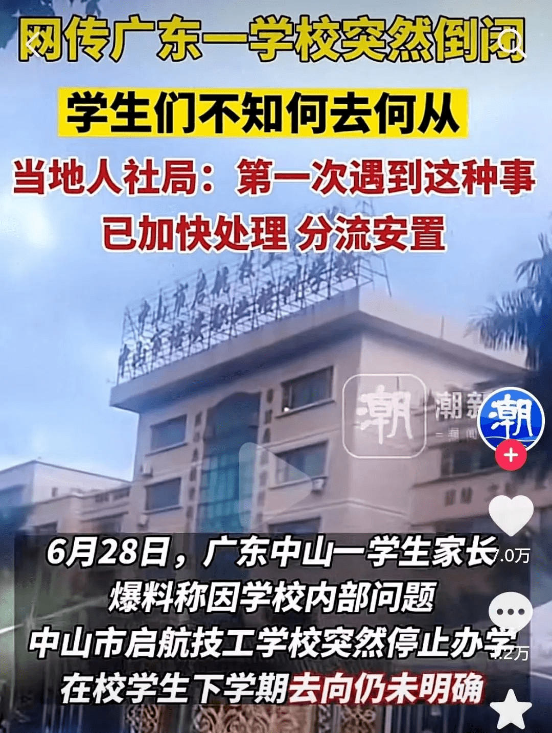 突发! 广东一学校突然倒闭!学生被迫回家? 官方已启动应急预案!_办学_招生_教育部