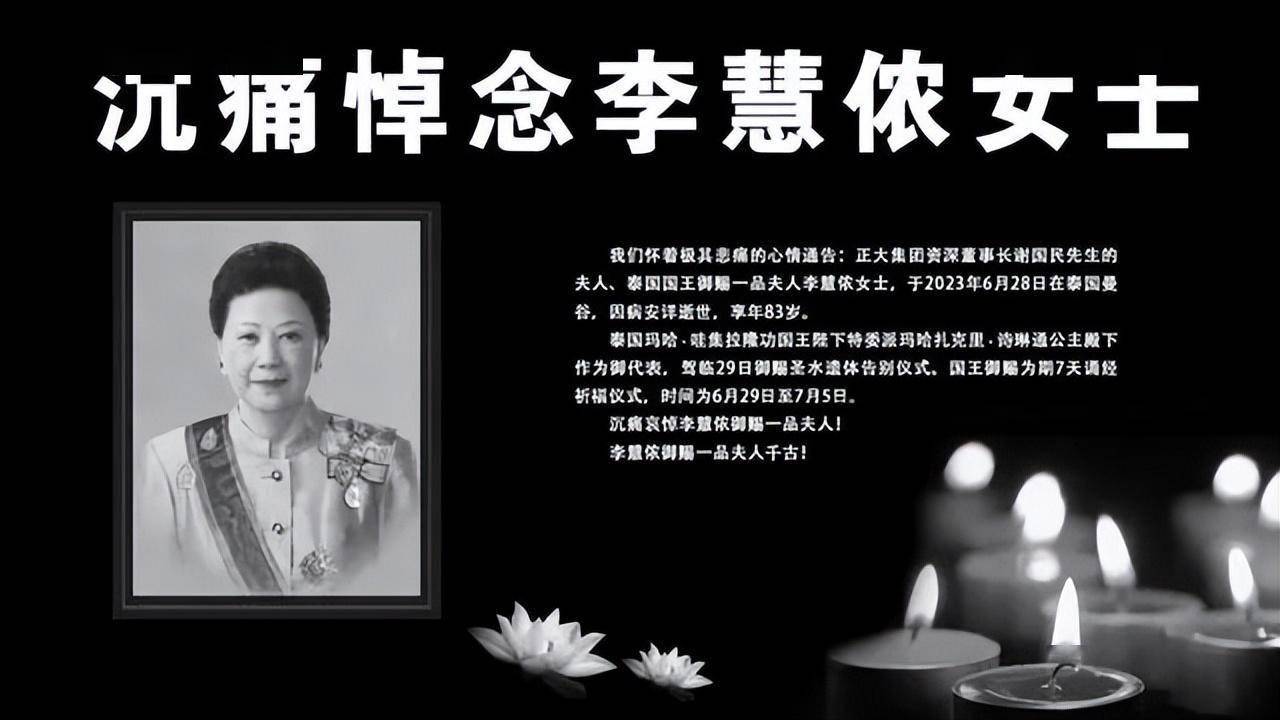 正大集团资深董事长谢国民夫人仙逝_李慧侬_国王_事业