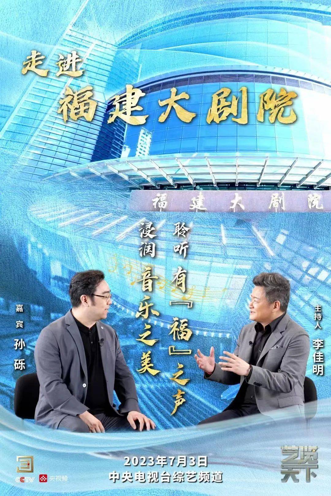 走进城市艺术地标系列栏目,观众们将跟随福建歌舞剧院院长,著名男中音