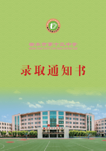 衡水十三中高一新生录取礼盒,请签收!_通知书_人生_寓意