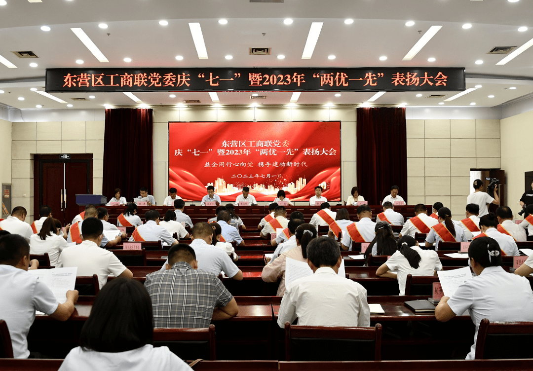 【县区动态】东营区工商联党委召开庆“七一”暨2023年“两优一先”表扬大会_党组织_基层_党务