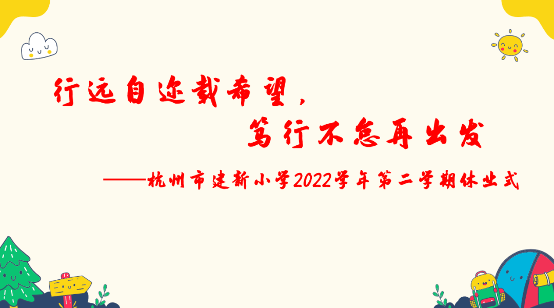 行远自迩载希望,笃行不怠再出发 ——杭州市建新小学2022学年第二学期