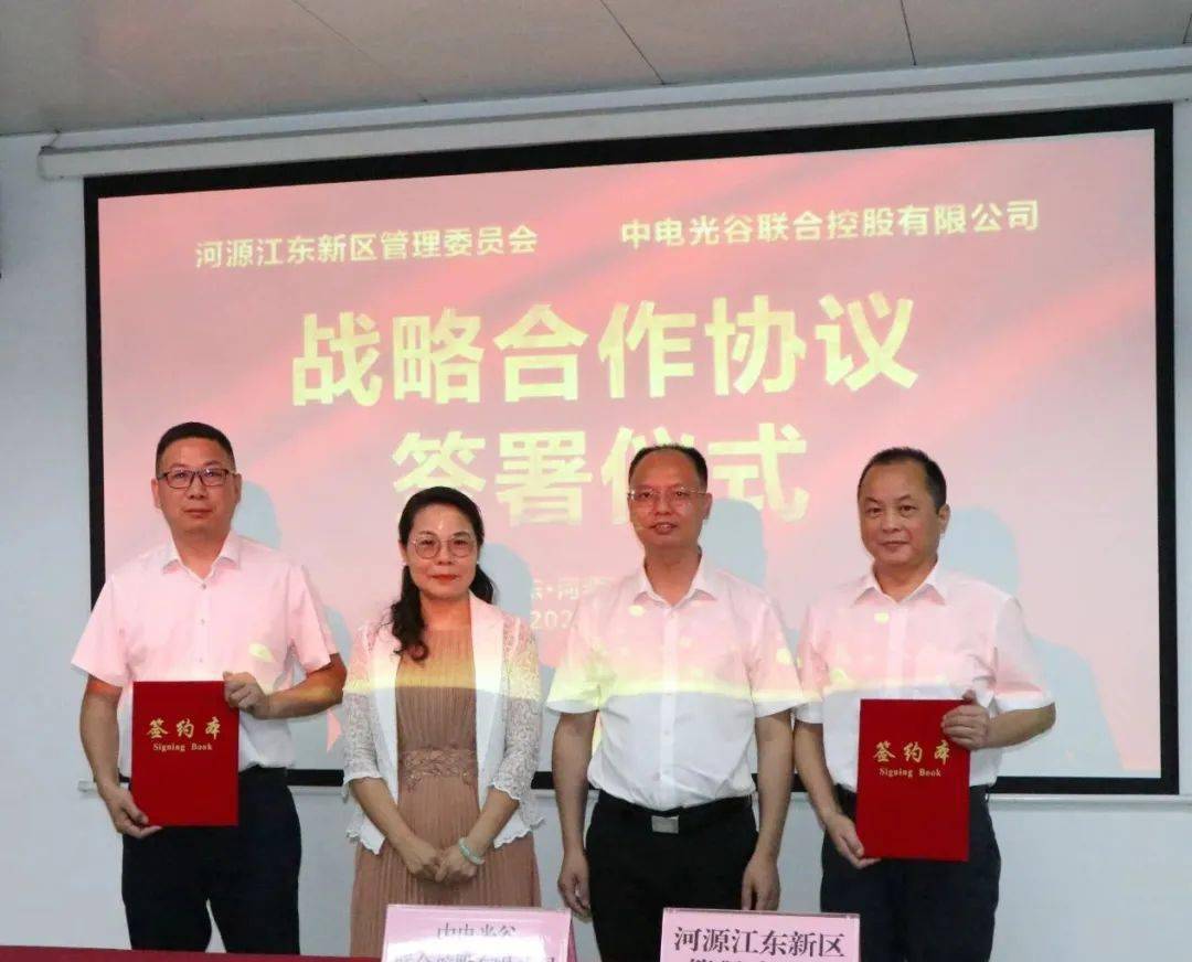 中电光谷与河源市江东新区签订战略合作框架协议