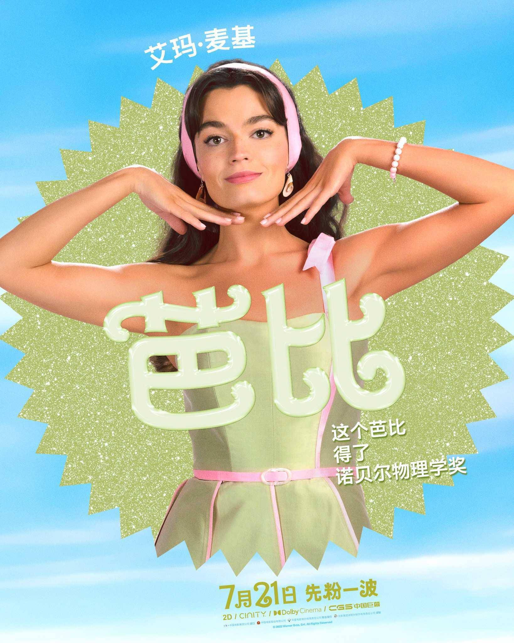 真人电影《芭比》曝多巴胺角色海报 百变芭比style美出