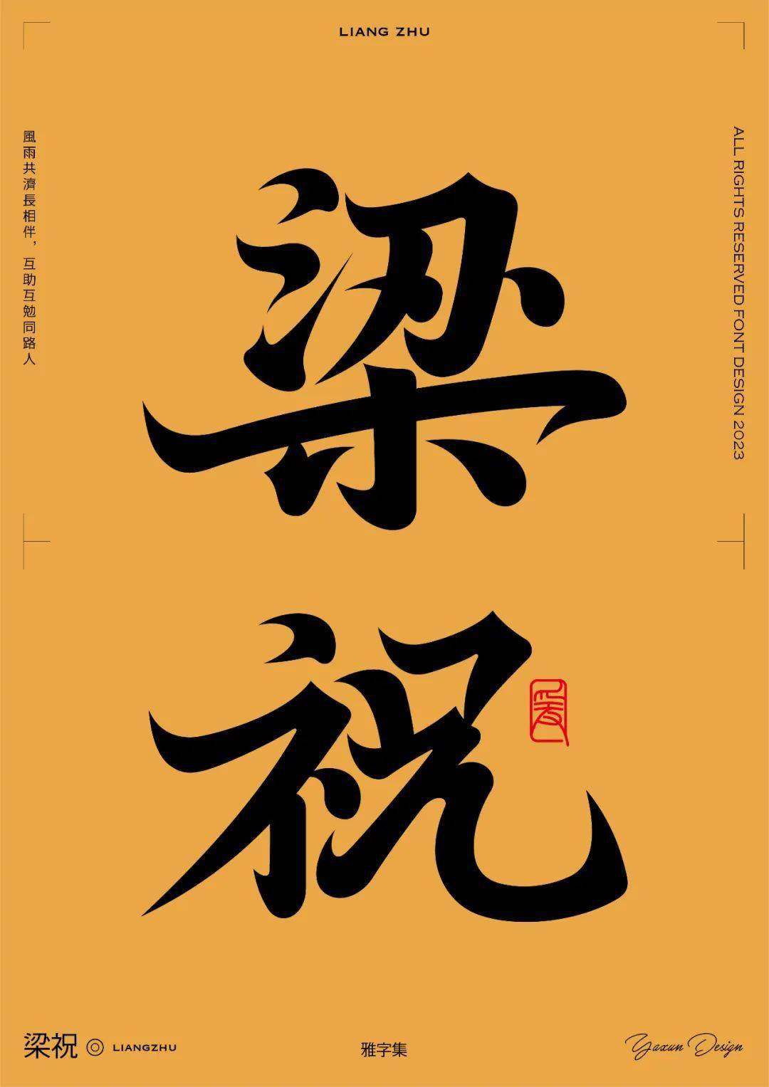 破茧成蝶,千古佳话,字体帮2665:梁祝 今日命题:67忘忧_作品_微信