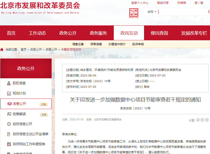 北京修订数据中心节能审查规定 加强再生水、余热利用，强化监管丨数据中心节能减排意义