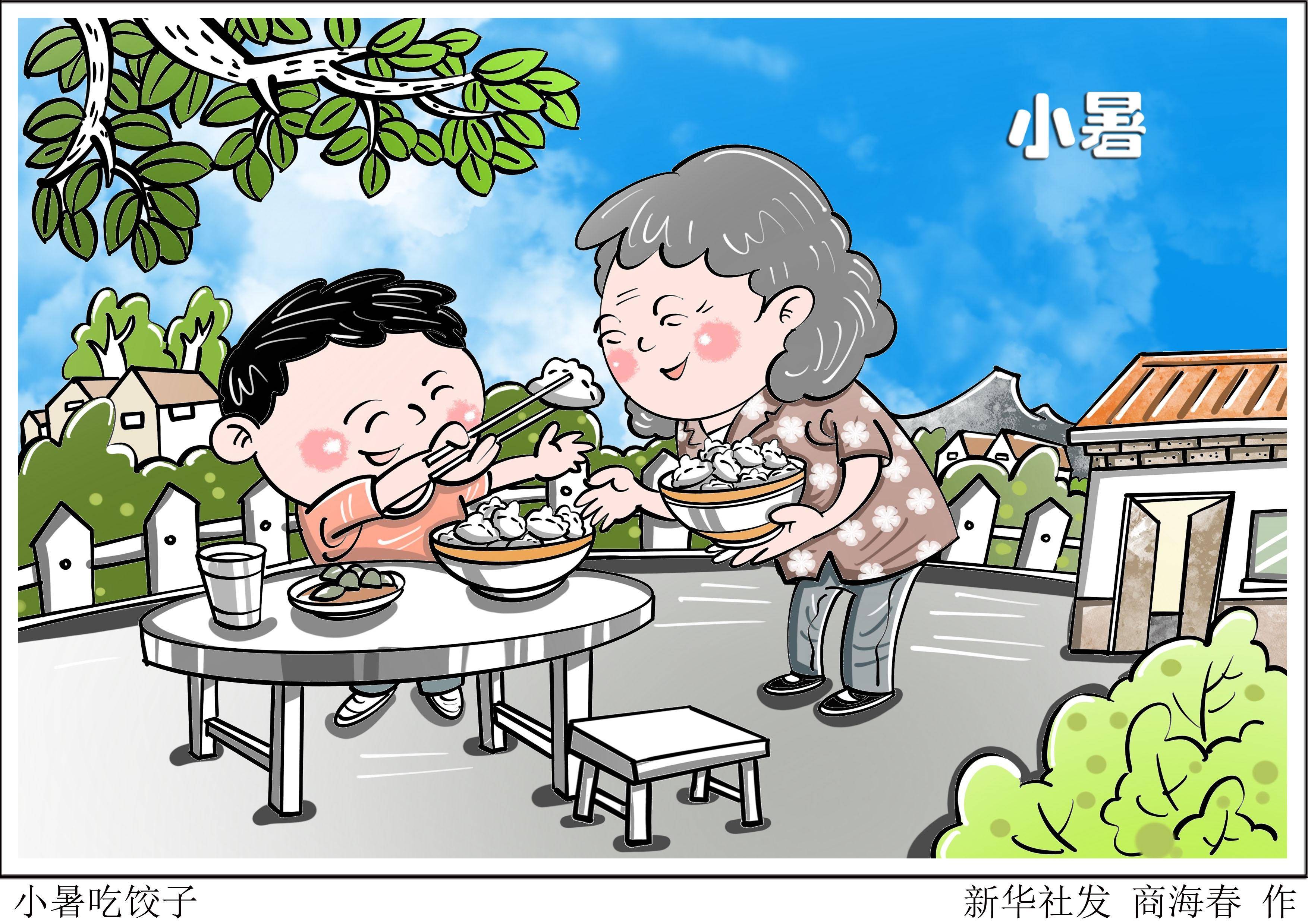 图表·漫画 〔二十四节气·小暑〕小暑吃饺子