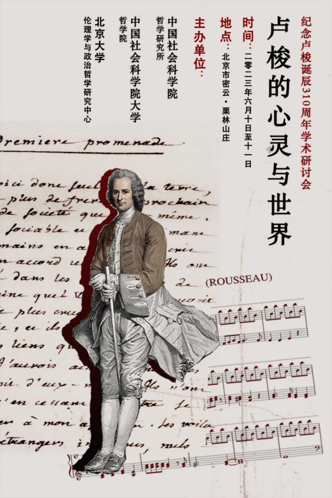 回顾 | 卢梭的心灵与世界:纪念卢梭诞辰310周年学术研讨会纪要_哲学_思想_研究