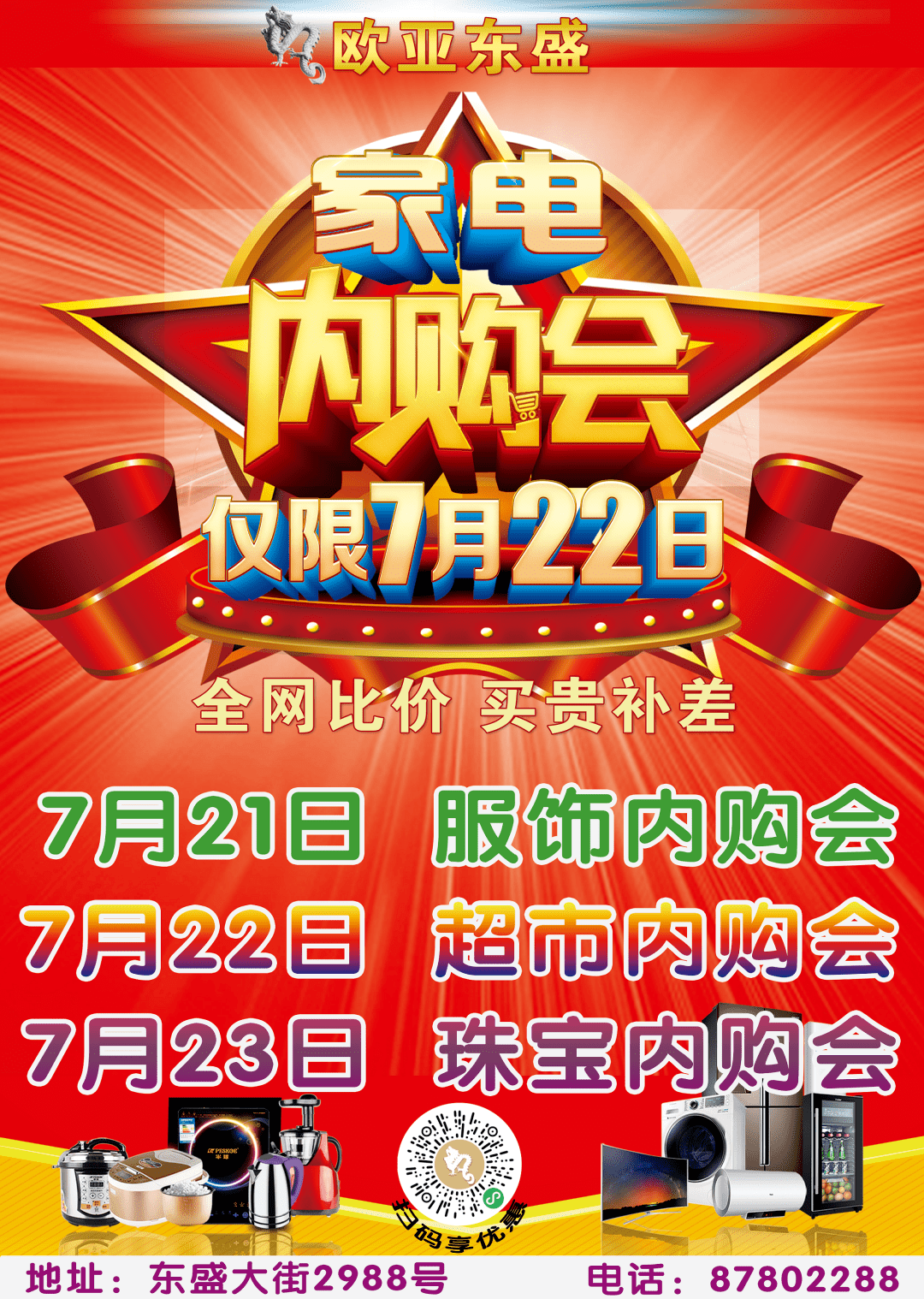 【欧亚东盛】7月22日家电内购会,全网比价,买贵补差!