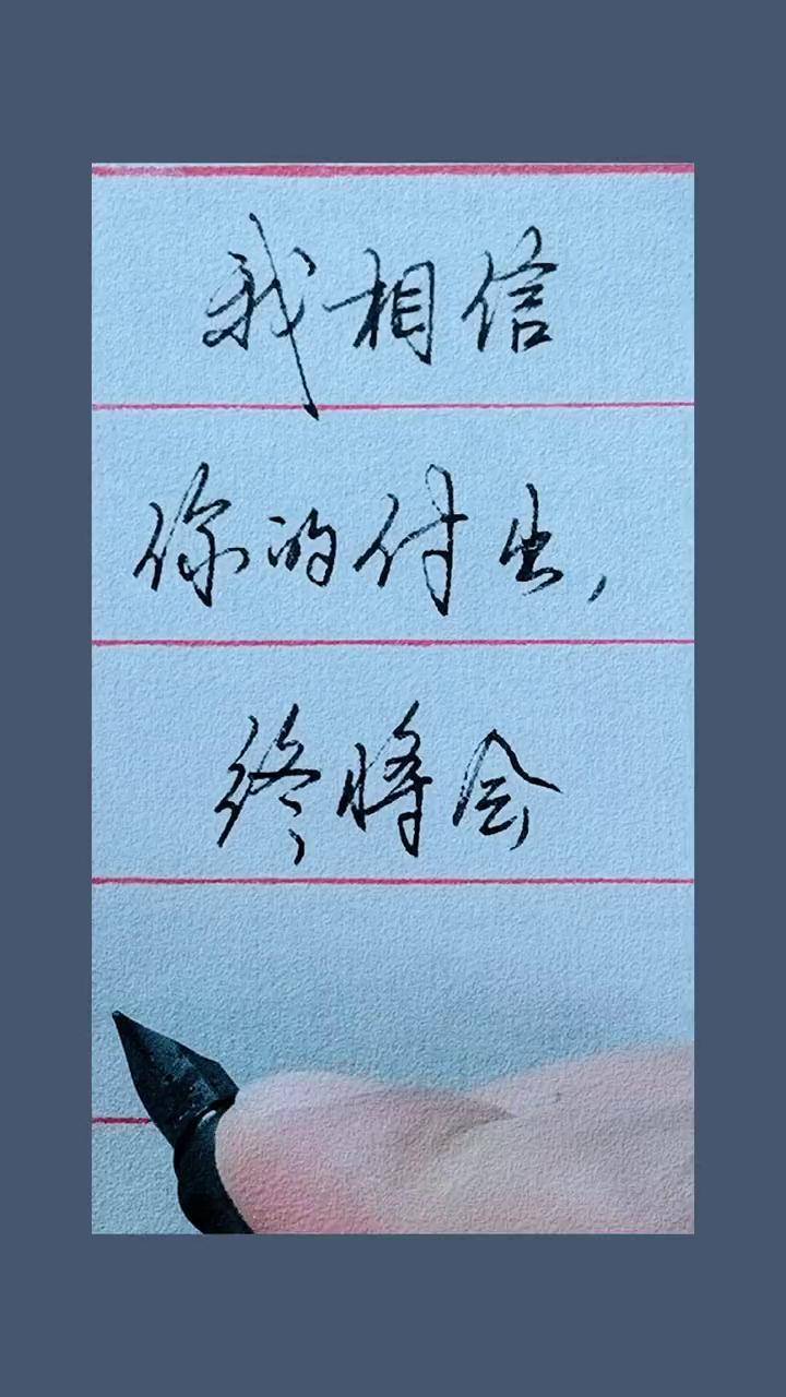 钢笔刻字励志图片