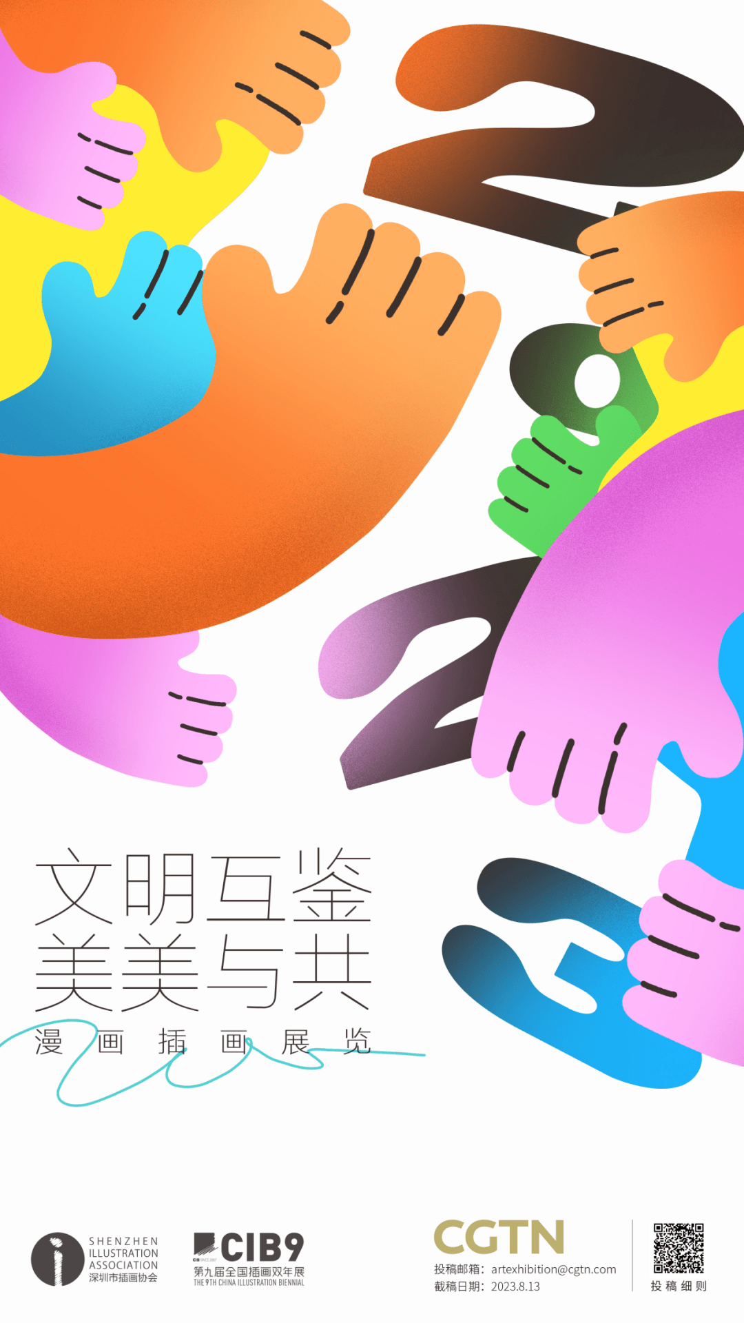 大赛 | “文明互鉴·美美与共”漫画插画展览作品征集启动!(截至2023.8.13)_合作_艺术_参展