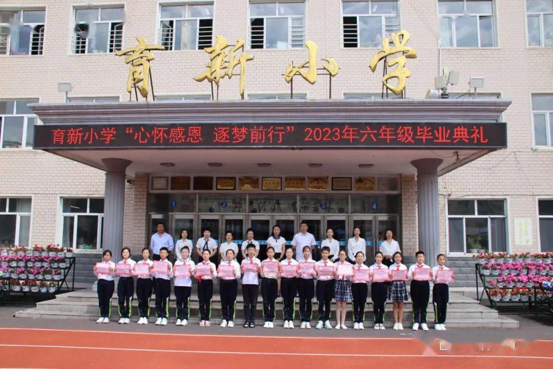巴彦县育新小学举行2023届学生毕业典礼_母校_未来_梦想