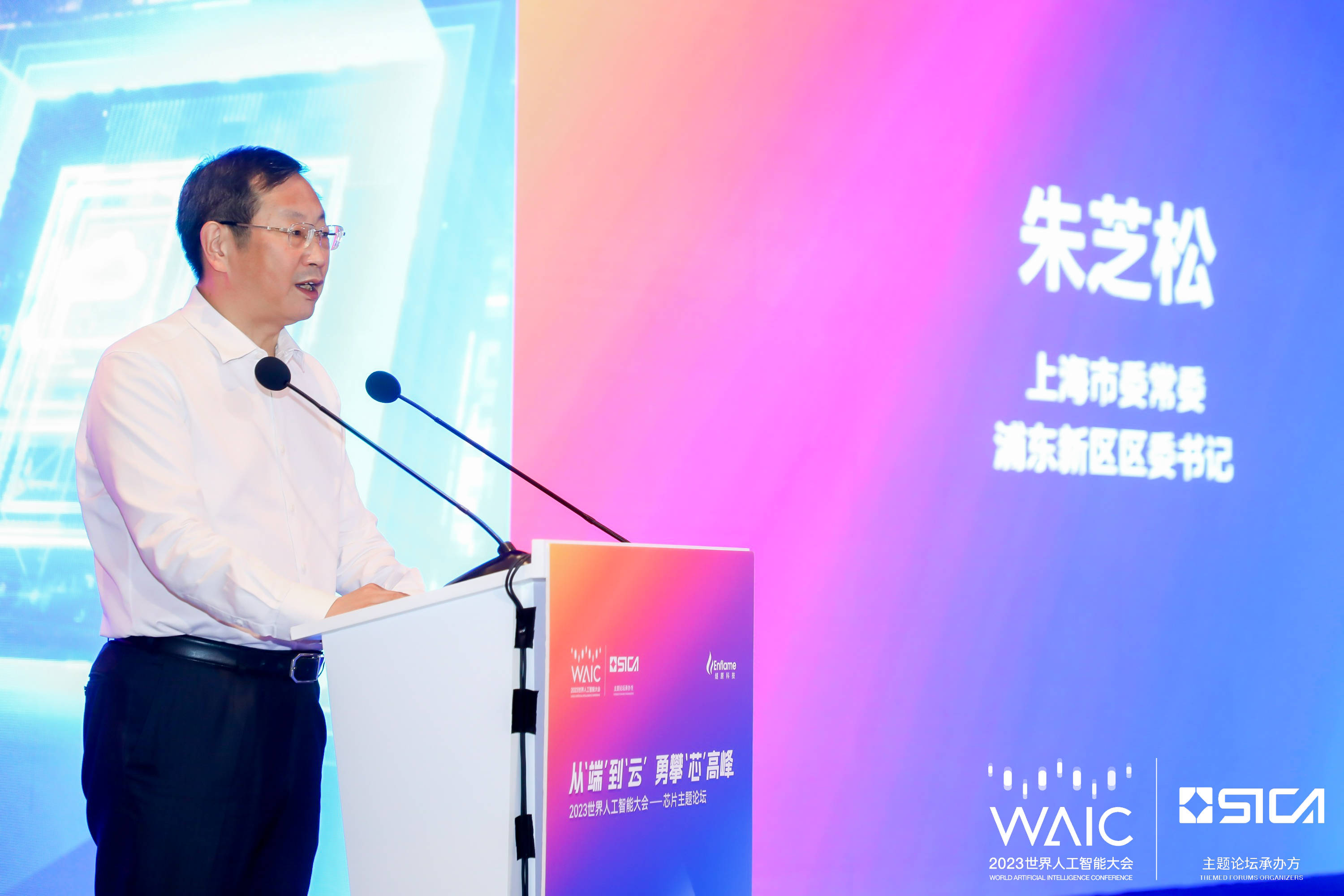 2023世界人工智能大会（WAIC）“从‘端’到‘云’，勇攀‘芯’高峰”芯片主题论坛举行_发展_产业_上海浦东