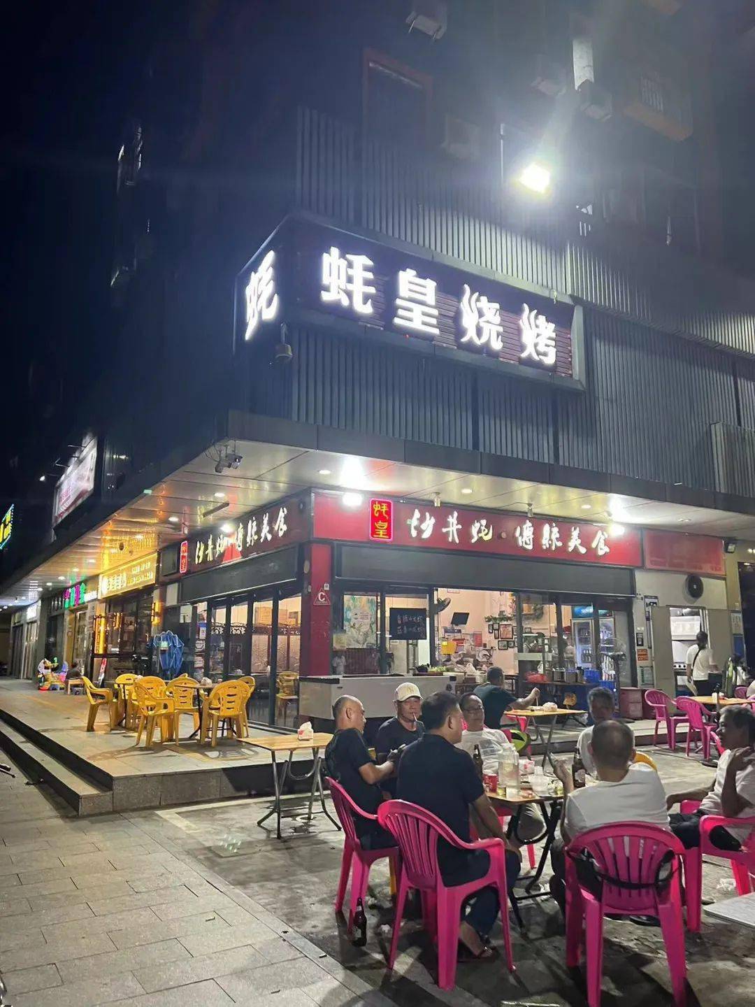 【蚝皇烧烤·空中花园(新二店)】【蚝皇烧烤(上寮老市场店)】地址