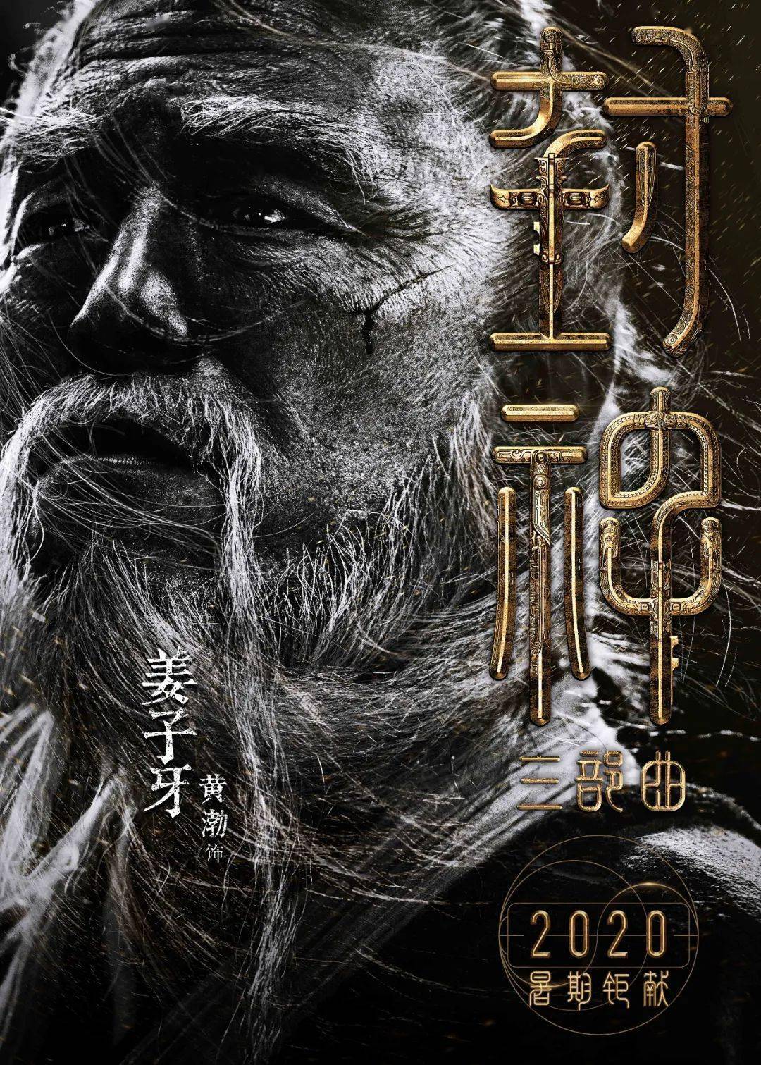 昆仑仙人姜子牙(黄渤 饰)携"封神榜"下山,寻找天下共主,以救苍生.