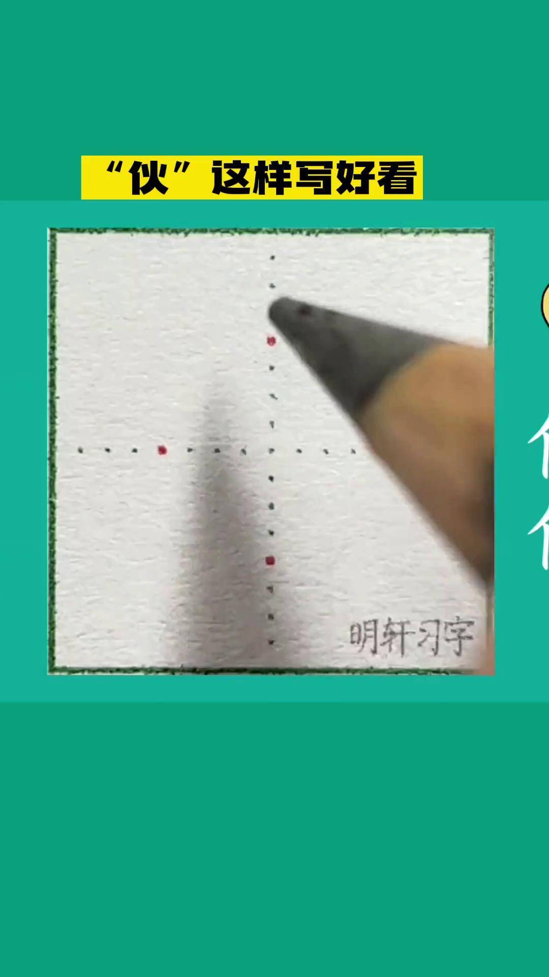 伙的笔顺 搜狐网