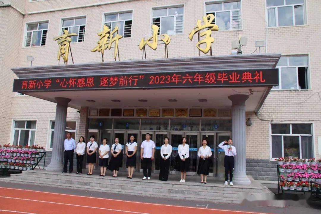 巴彦县育新小学举行2023届学生毕业典礼_母校_未来_梦想