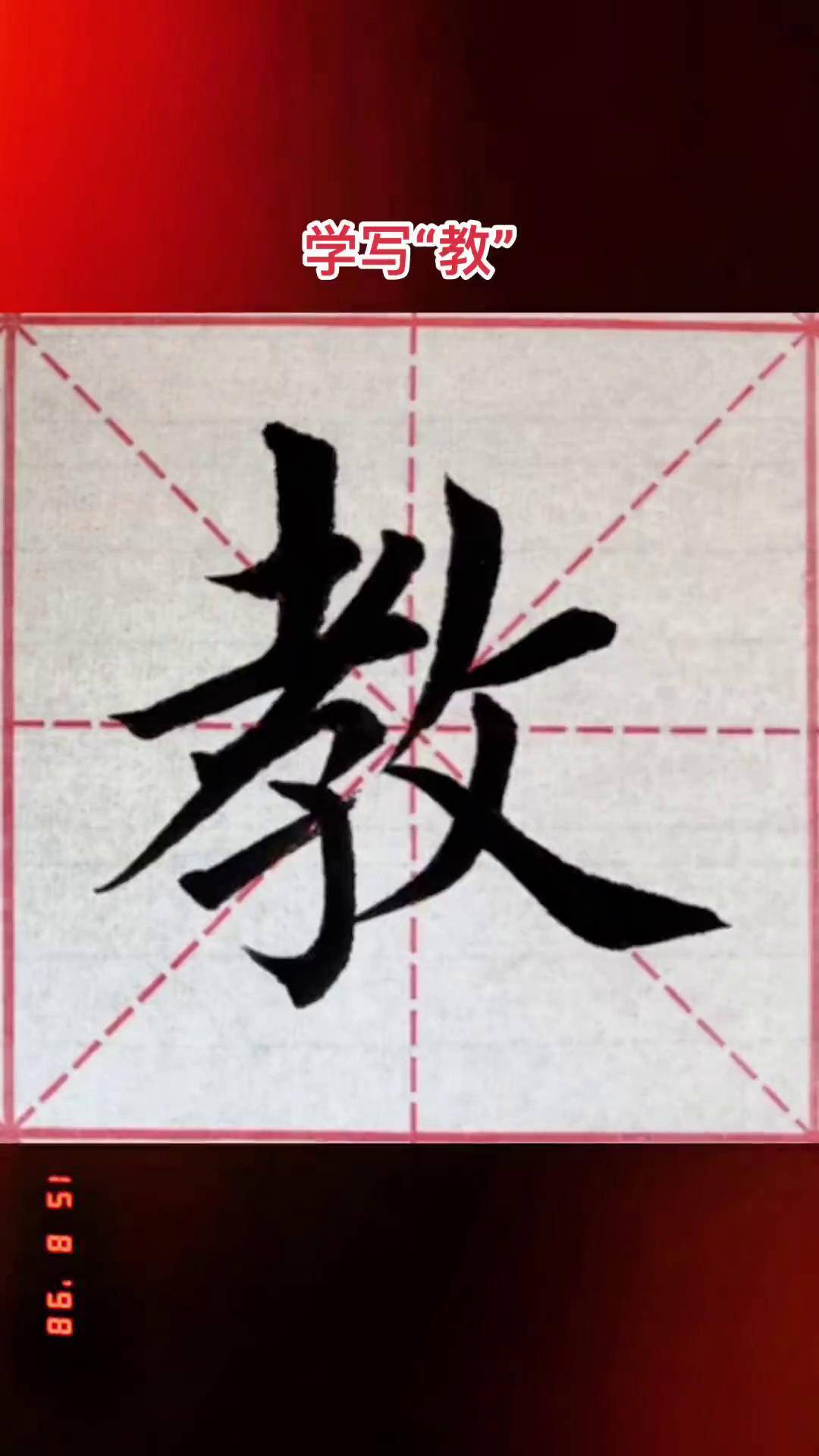 创作灵感 田英章楷书 每日一练 "教"