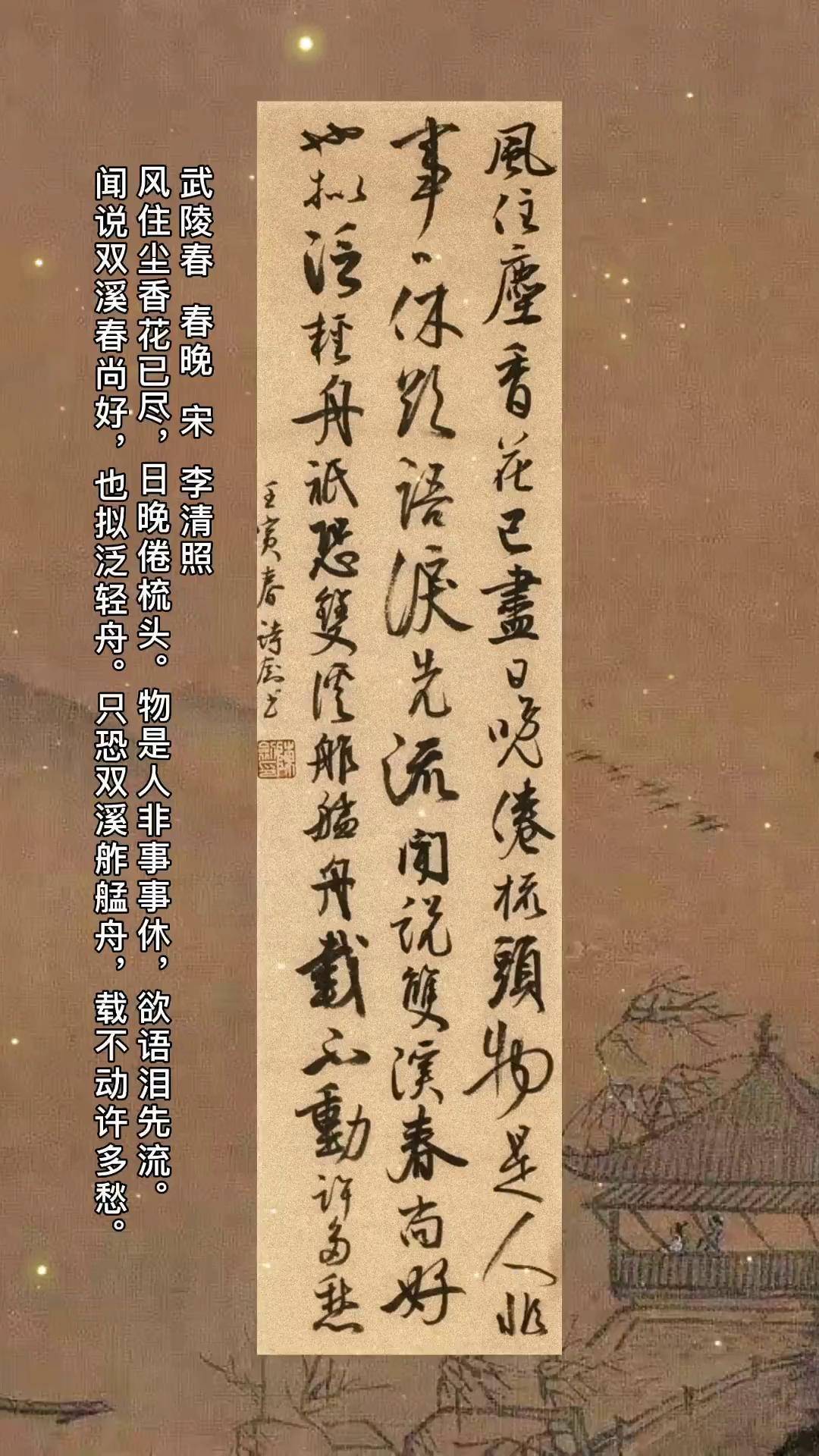 武陵春·春晚书法作品图片