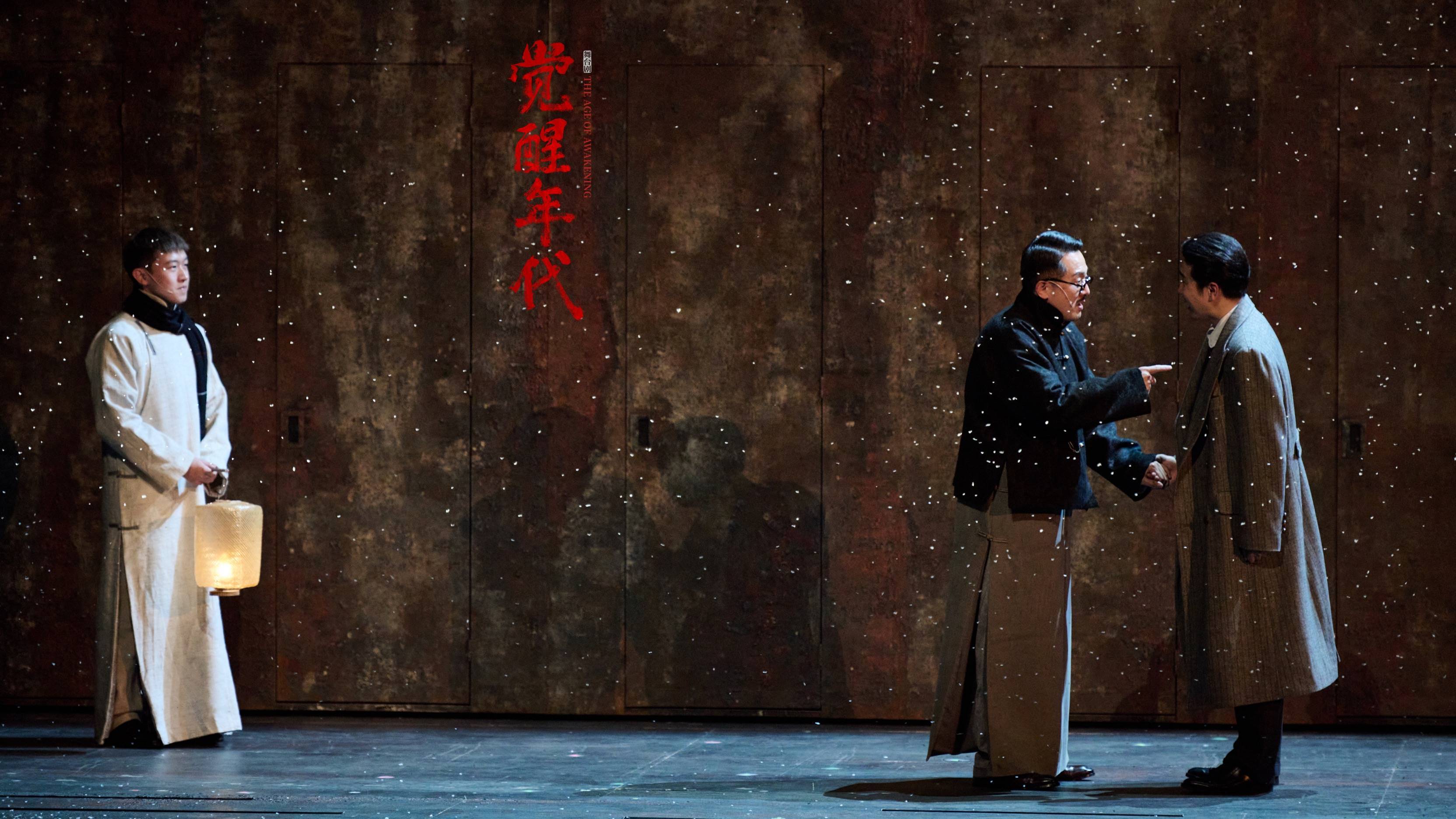上话舞台剧《觉醒年代》在京首演
