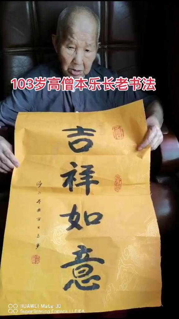 103岁高僧本乐长老书法本乐