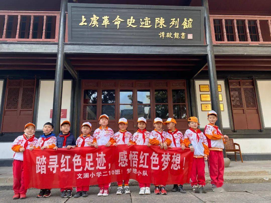 童心向党"---基于区域资源的红色基因研学之旅_活动_叶天底_上虞