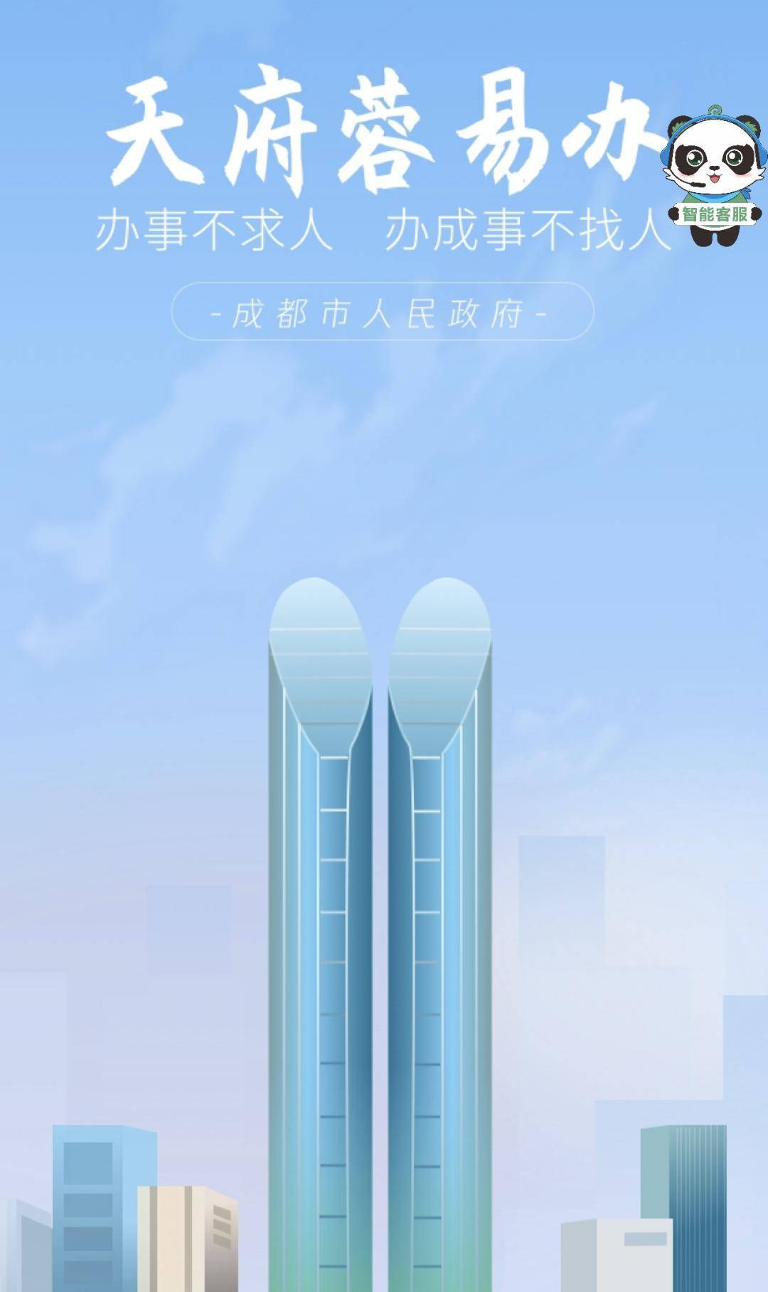 界面右侧一个手持智能客服字牌或微信小程序打开天府蓉易办app来