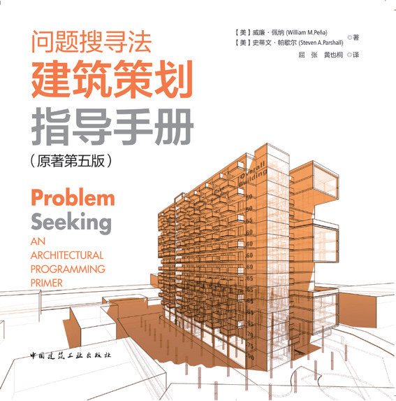 建筑策划学的探索与未来《问题搜寻法：建筑策划指导手册》（原著第五版