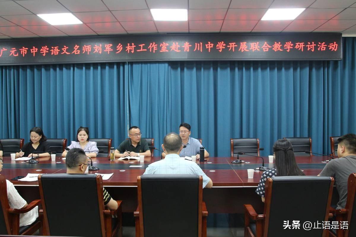 全体成员来到青川,围绕"三新背景下的教学变革"与青川中学校长邱正权