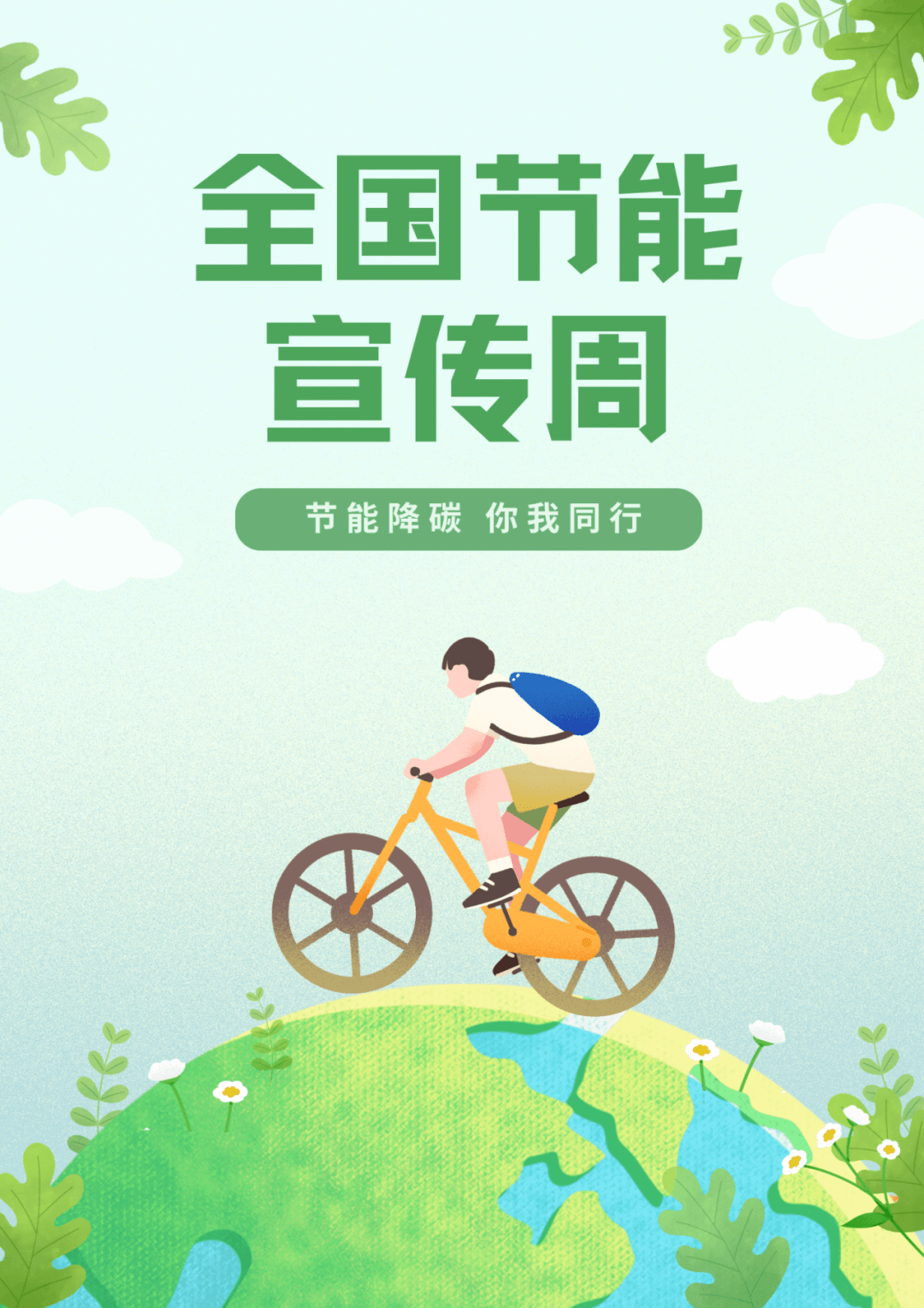 福建省"2023年全国节能宣传周"启动_发展_工作_绿色
