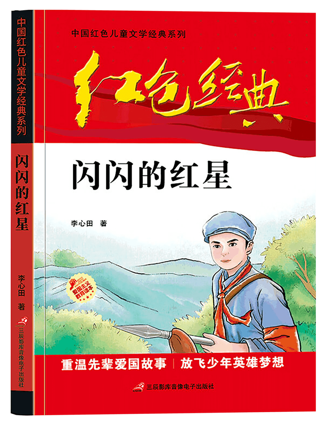校长领读计划② |《闪闪的红星》读后感分享_潘冬子_南站_革命