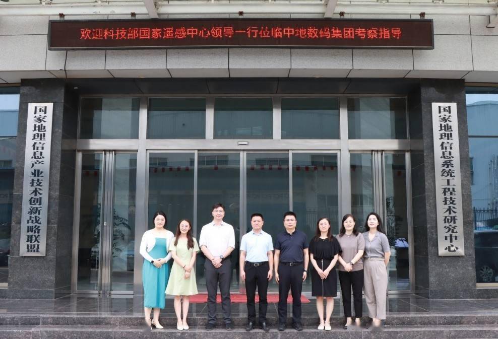 科技部国家遥感中心领导到访中地数码调研