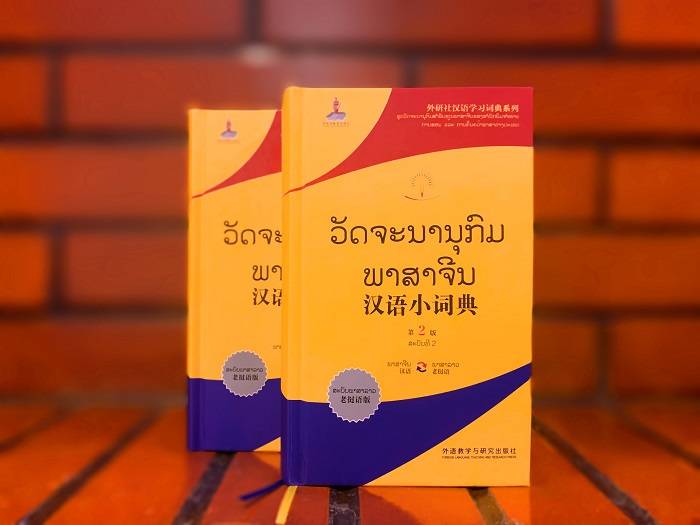 《汉语小词典》（老挝语版）第2版上市