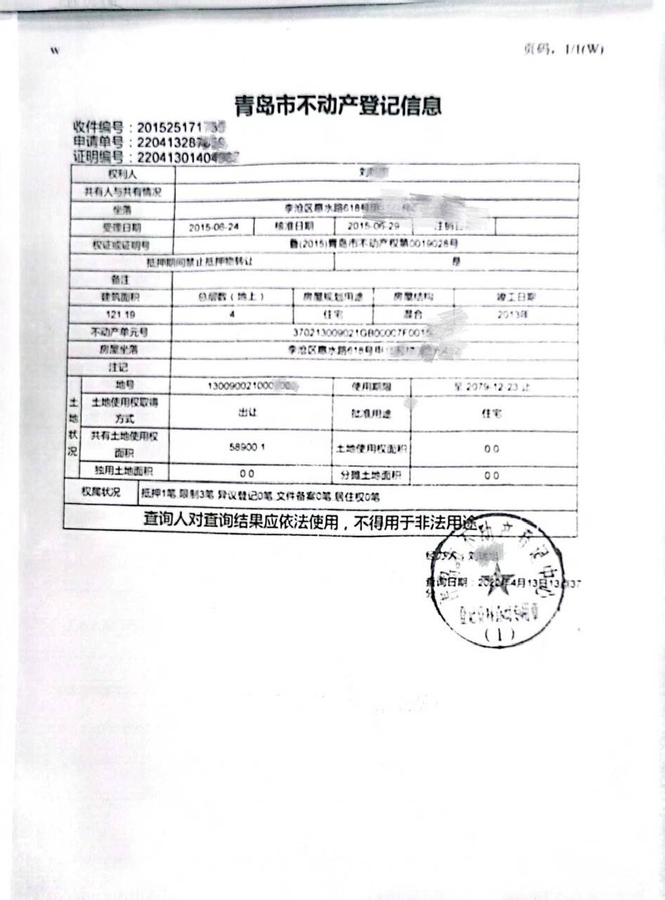 该房产不动产登记信息。 (来源：青岛市不动产登记中心) 因民间借贷未还款