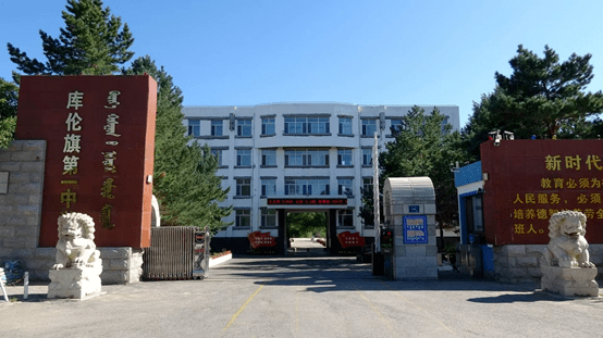 库伦旗第一中学2023年招生简章_教学_发展_中考