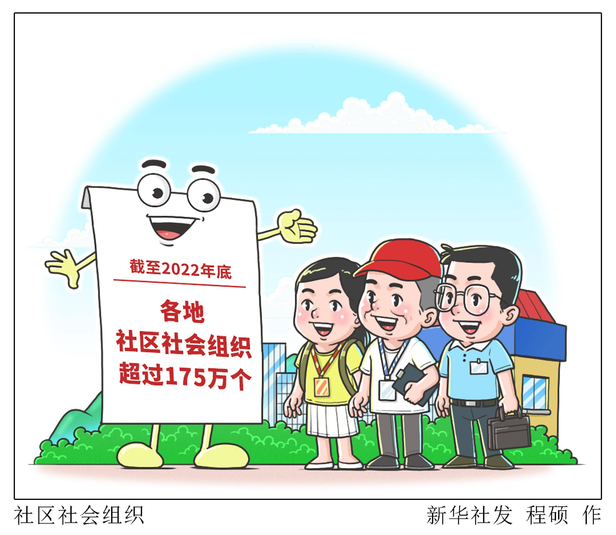 图表·漫画 〔社会〕社区社会组织