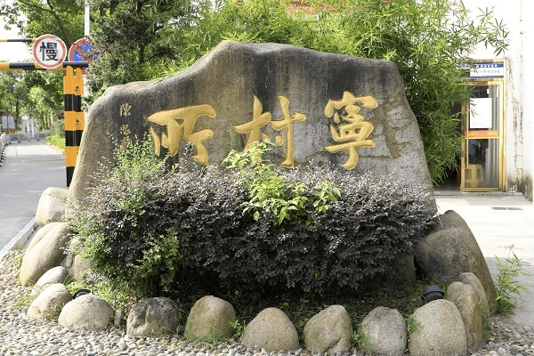 龙湾:百家百训 清风宁村_家训_村社_工程